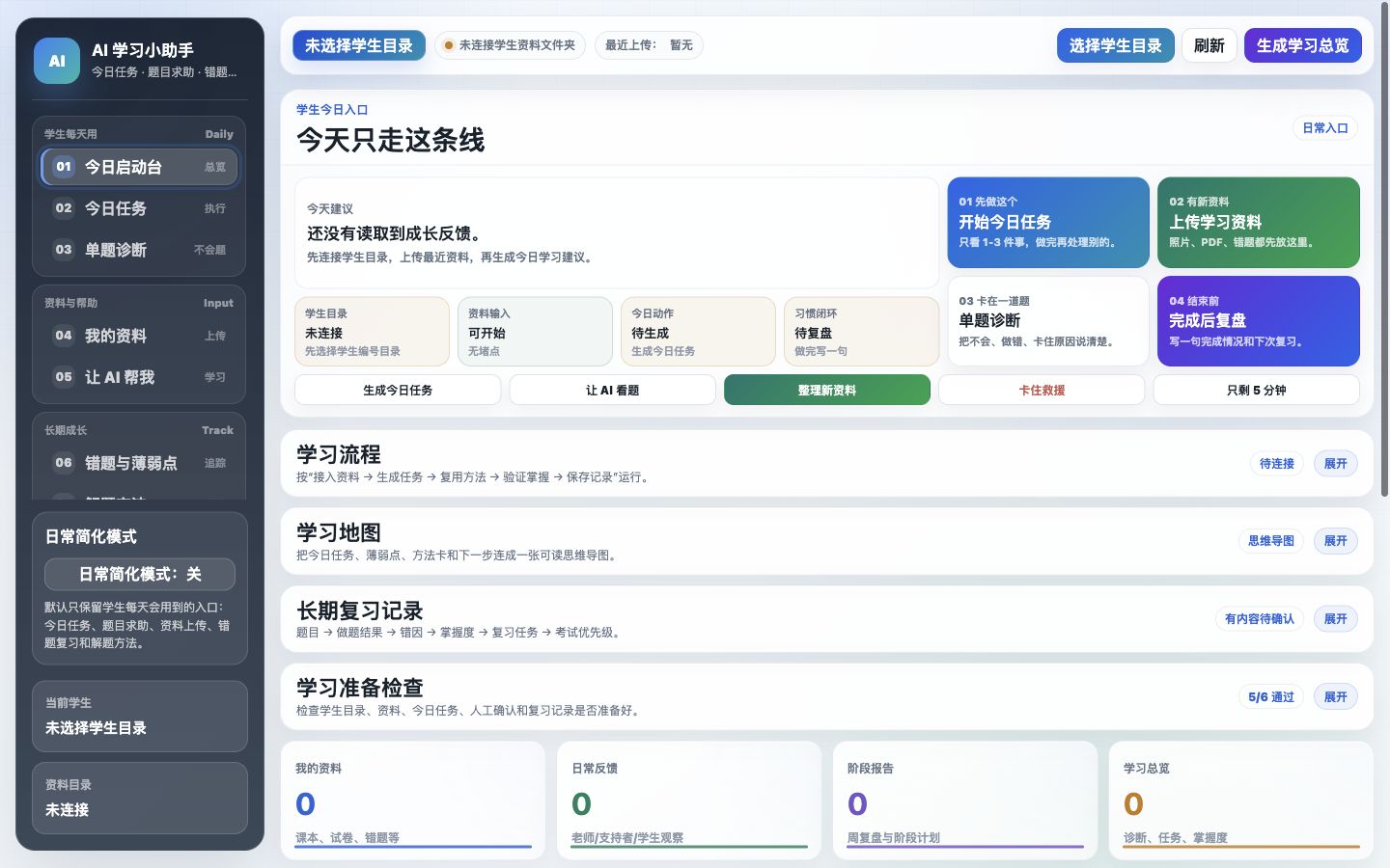 AI 学生成长管理台总览截图