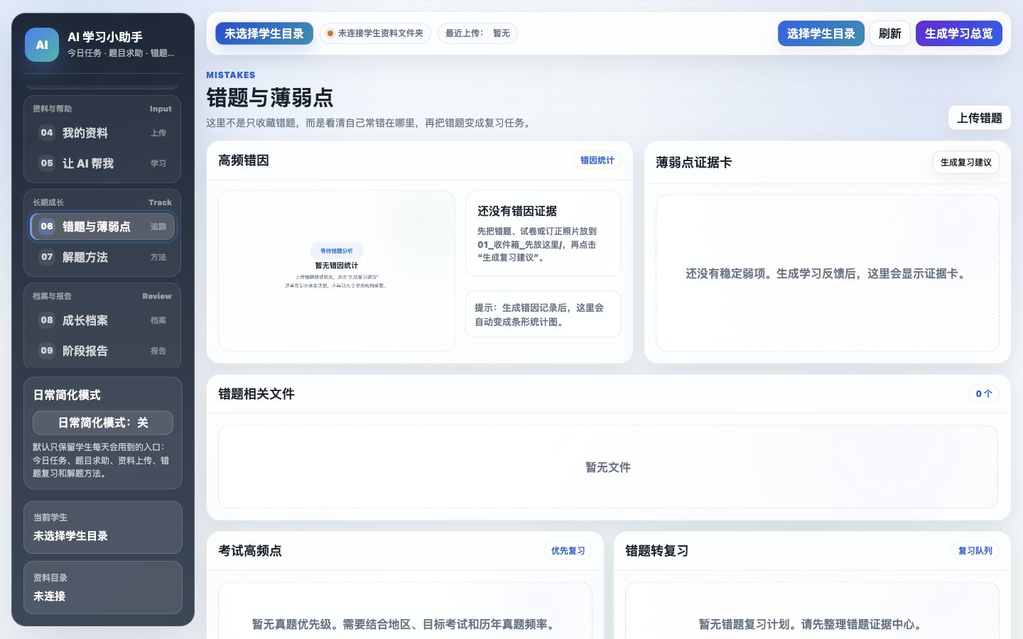 错因统计与证据卡工具截图