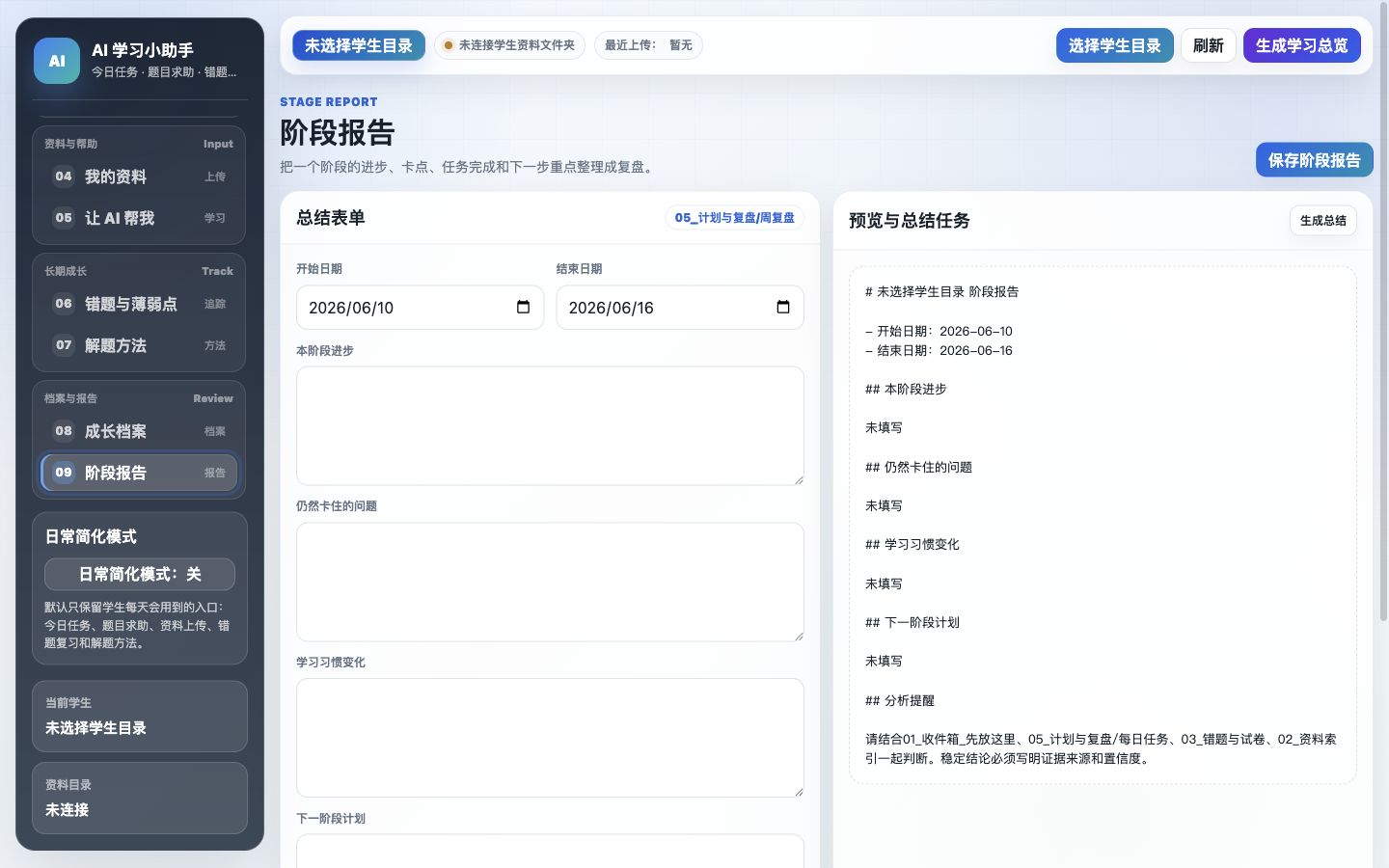 成长周报与阶段展示工具截图